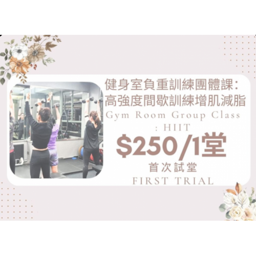 健身室負重訓練團體課 首次試堂 (5 credits)