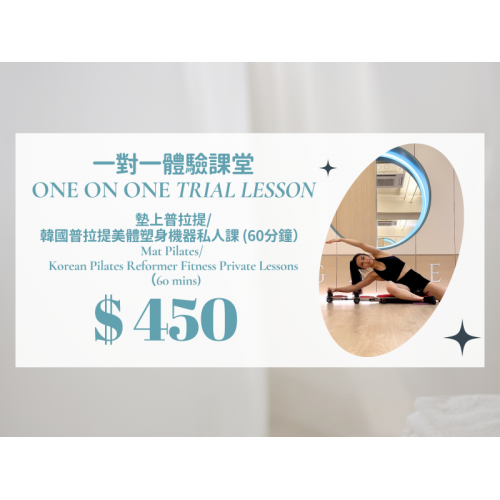 一對一墊上普拉提/ 韓國普拉提美體塑身機器私人課試堂