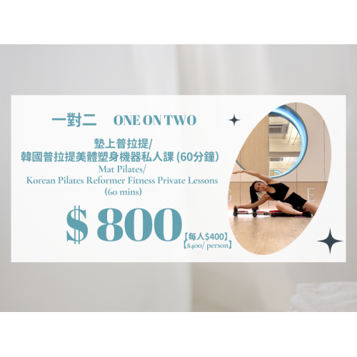 一對二墊上普拉提/ 韓國普拉提美體塑身機器私人課 一對二墊上普拉提/ 韓國普拉提美體塑身機器私人課