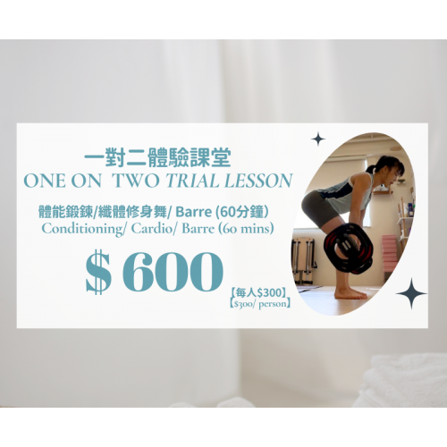 一對二體能鍛鍊/纖體修身舞/Barre私人課試堂