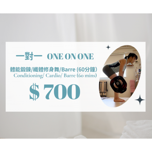 一對一體能鍛鍊/纖體修身舞/Barre私人課