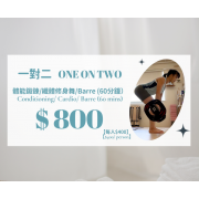 一對二體能鍛鍊/纖體修身舞/Barre私人課 一對二體能鍛鍊/纖體修身舞/Barre私人課