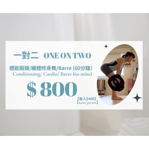 一對二體能鍛鍊/纖體修身舞/Barre私人課