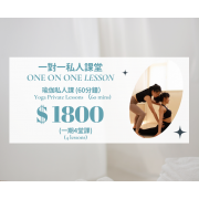 一對一瑜伽私人課(4節) 一對一瑜伽私人課(4節)
