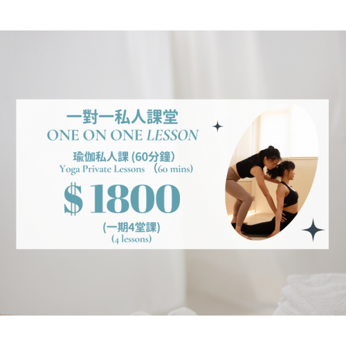一對一瑜伽私人課（4節）